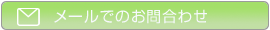 メールでのお問合わせ