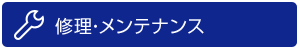 修理メンテナンス