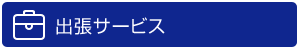 出張サービス