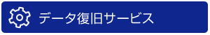 データー復旧サービス