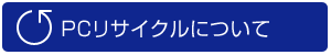 PCリサイクルについて