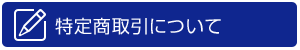 特定商取り引きについて