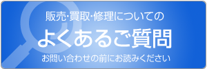 よくあるご質問