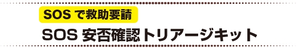 SOS安否確認トリアージキット